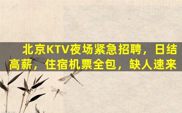 济南夜总会招聘