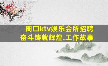 那曲夜场招聘