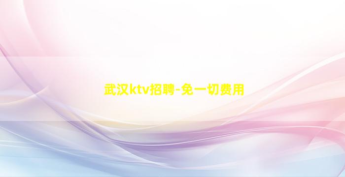 无锡KTV招聘